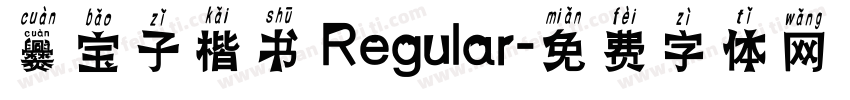 爨宝子楷书 Regular字体转换